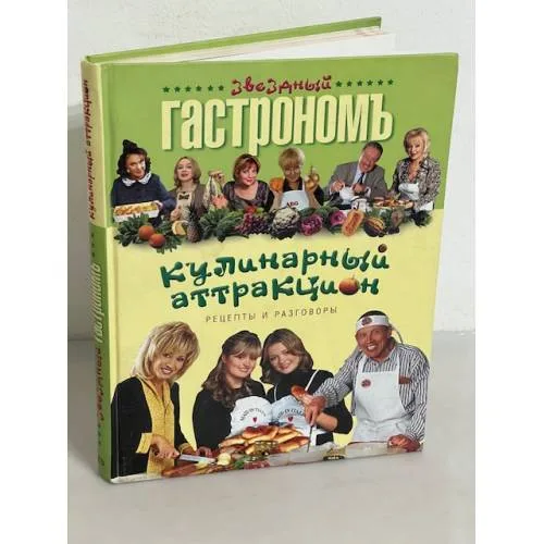 Book cover: Кулинарный аттракцион