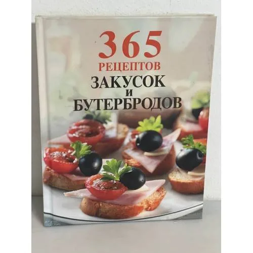 Book cover: 365 рецептов закусок и бутербродов