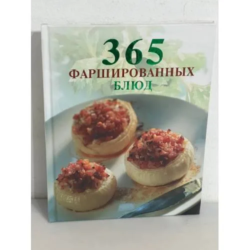 Book cover: 365 фаршированных блюд