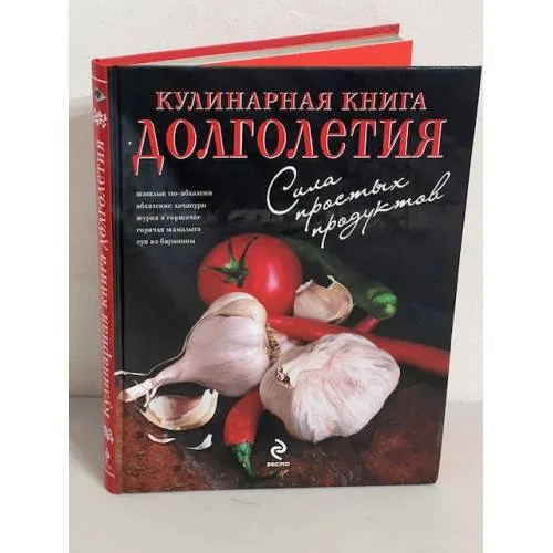 Book cover: Кулинарная книга долголетия