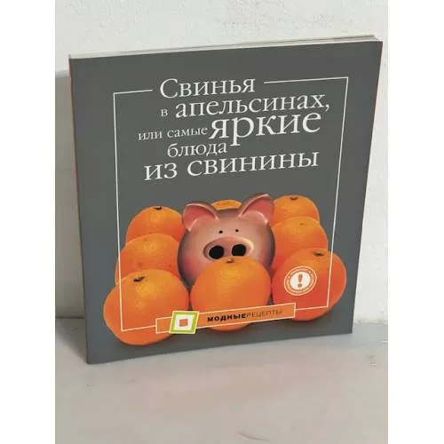 Book cover: Свинья в апельсинах, или Самые вкусные блюда из свинины