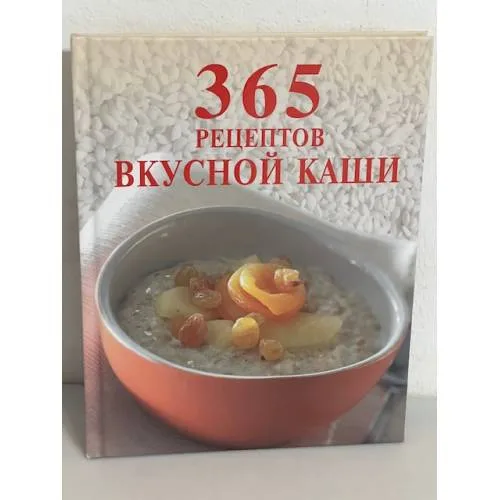 Book cover: 365 рецептов вкусной каши