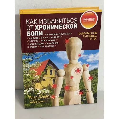 Book cover: Как избавиться от хронической боли. Самомассаж пусковых точек