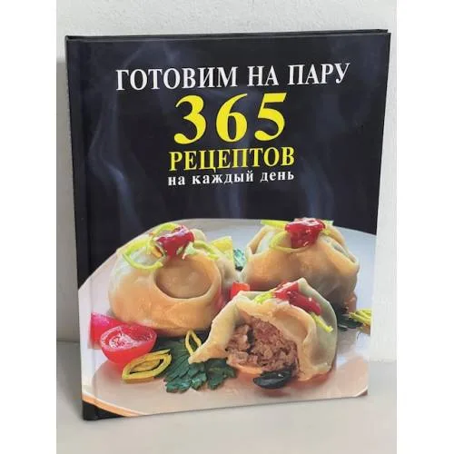 Book cover: Готовим на пару. 365 рецептов на каждый день
