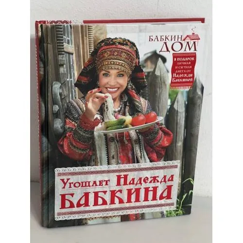 Book cover: Бабкин дом. Угощает Надежда Бабкина
