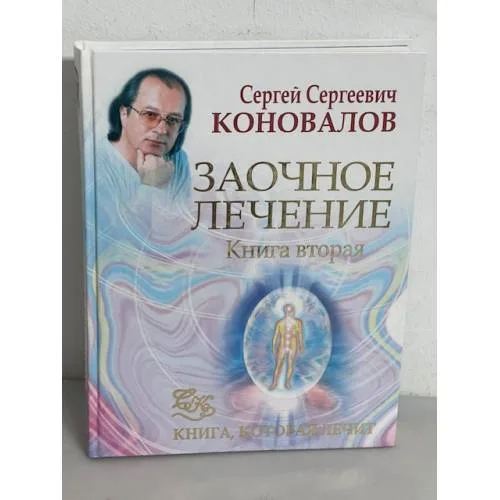 Book cover: Заочное лечение. Книга 2