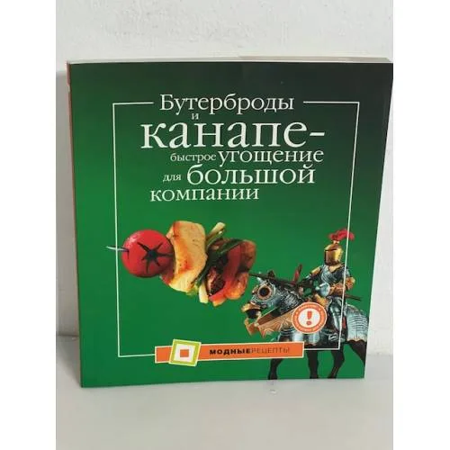 Book cover: Бутерброды и канапе - быстрое угощение для большой компании