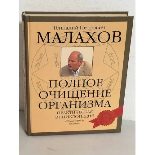 Book cover: Полное очищение организма