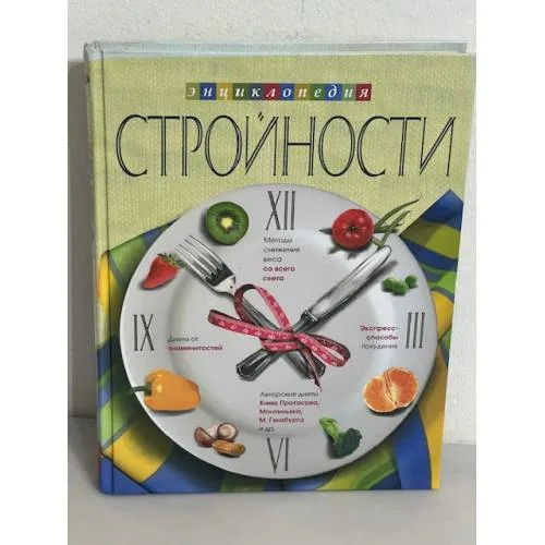 Book cover: Энциклопедия стройности