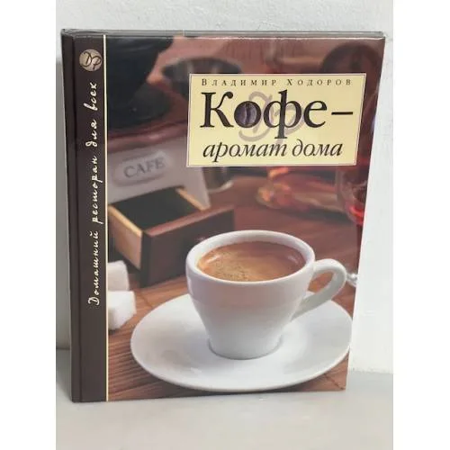 Book cover: Кофе - аромат дома