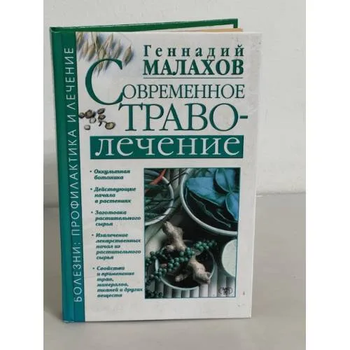 Book cover: Современное траволечение