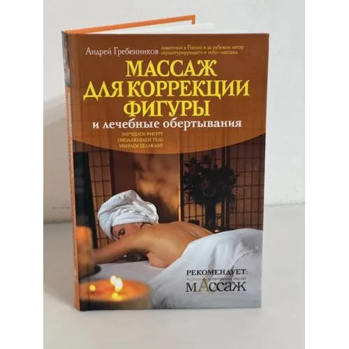 Book cover: Массаж для коррекции фигуры и лечебные обертывания