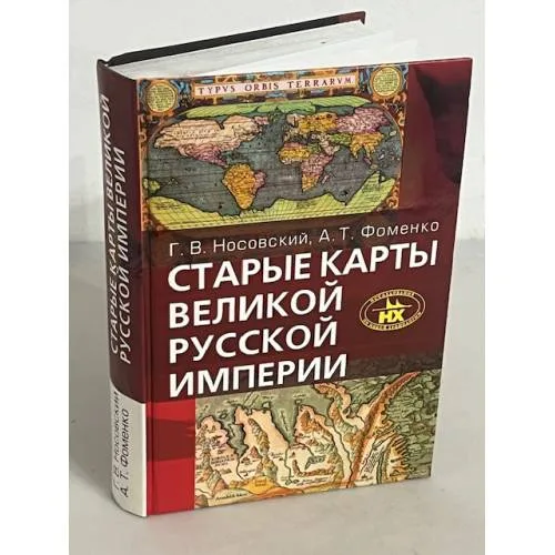 Book cover: Старые карты Великой Русской Империи
