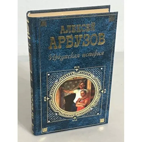Book cover: Иркутская история