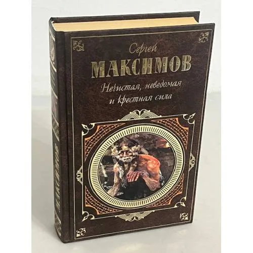 Book cover: Нечистая, неведомая и крестная сила