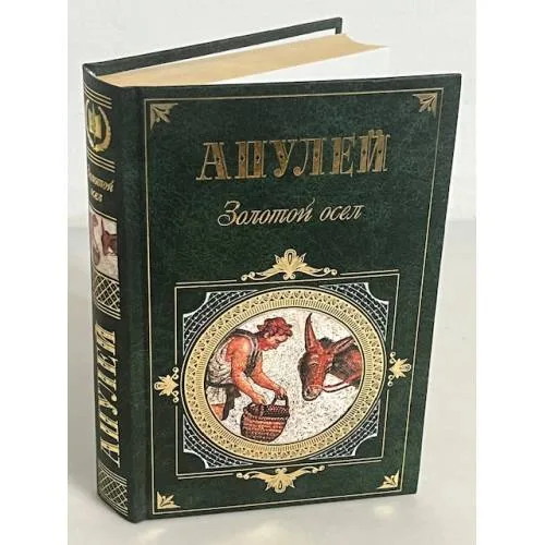 Book cover: Метаморфозы, или Золотой осел
