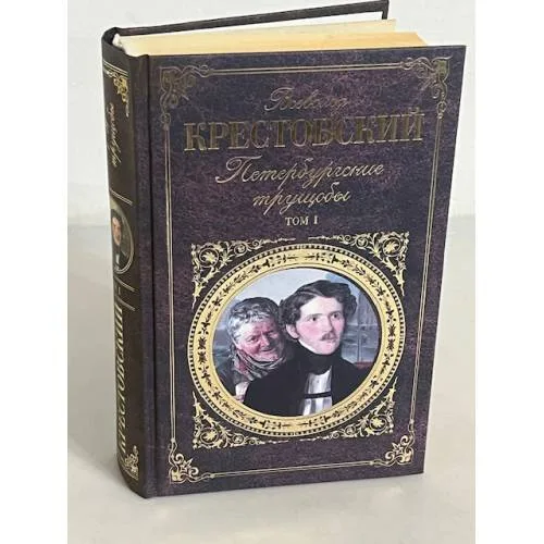 Book cover: Петербургские трущобы. Том 1