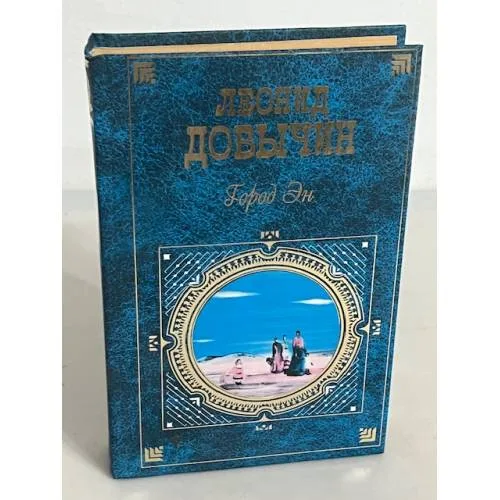 Book cover: Город Эн. Роман, повести, рассказы, письма