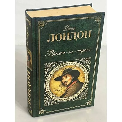 Book cover: Время-не-ждет