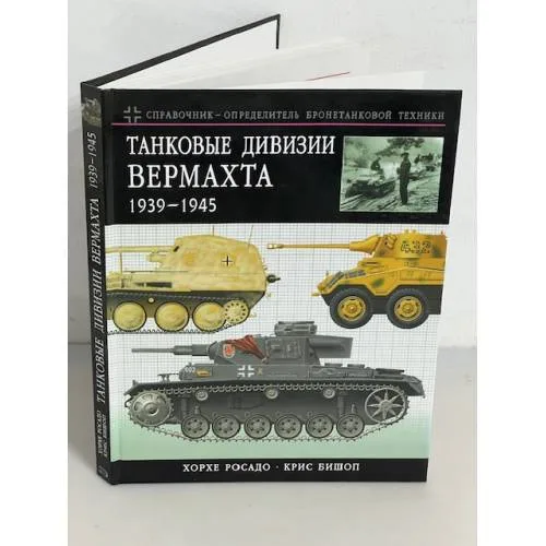 Book cover: Танковые дивизии Вермахта 1939-1945. Краткий справочник-определитель бронетехники