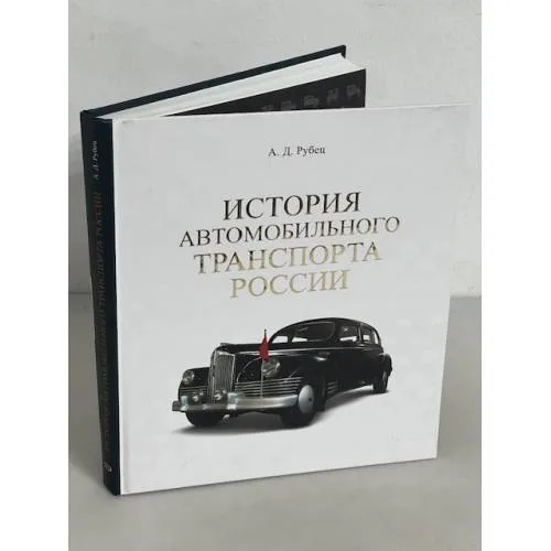 Book cover: История автомобильного транспорта России
