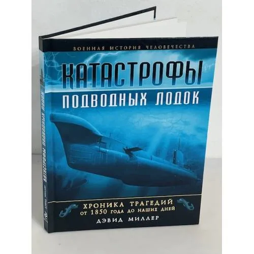Book cover: Катастрофы подводных лодок. Хроника трагедий от 1850 года до наших дней