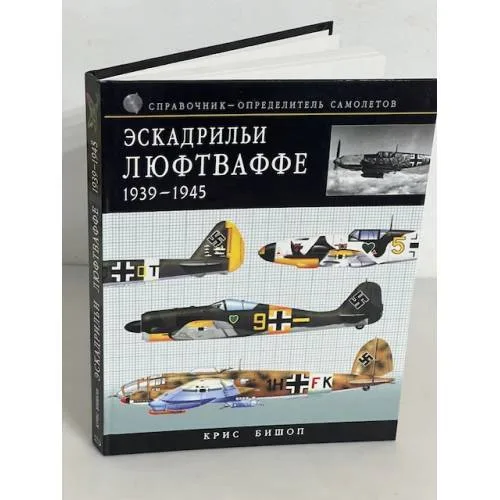 Book cover: Эскадрильи Люфтваффе 1939-1945. Краткий справочник-определитель самолетов