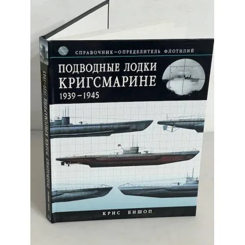 Book cover: Подводные лодки Кригсмарине: 1939-1945: Справочник-определитель флотилий