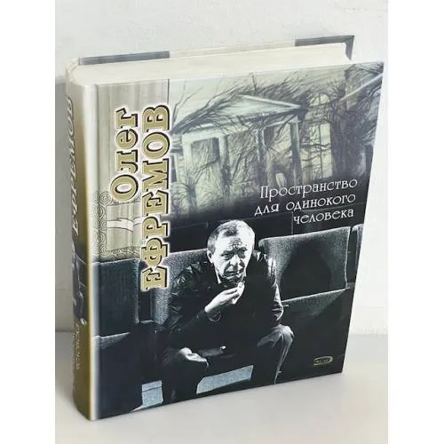 Book cover: Олег Ефремов. Пространство для одинокого человека