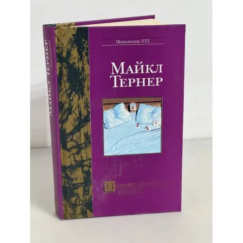 Book cover: Порнографическая поэма
