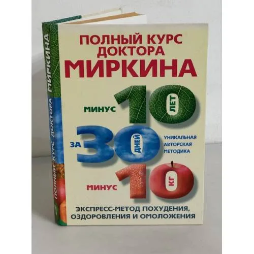 Book cover: Полный курс доктора Миркина. Экспресс-метод похудения, оздоровления и омоложения