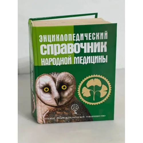 Book cover: Энциклопедический справочник народной медицины