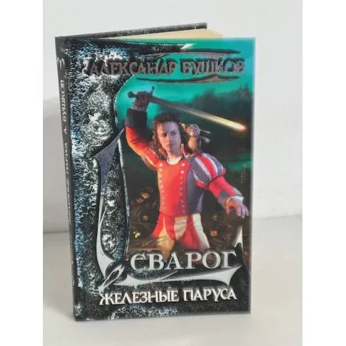 Book cover: Сварог. Железные паруса