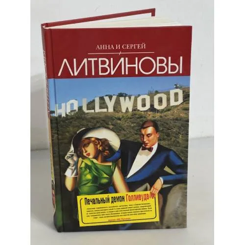 Book cover: Печальный демон Голливуда