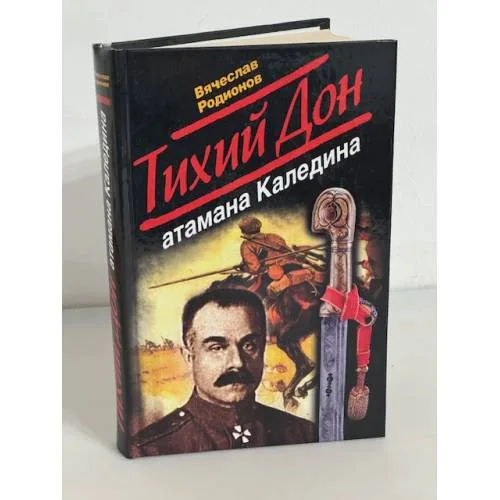 Book cover: Тихий Дон атамана Каледина
