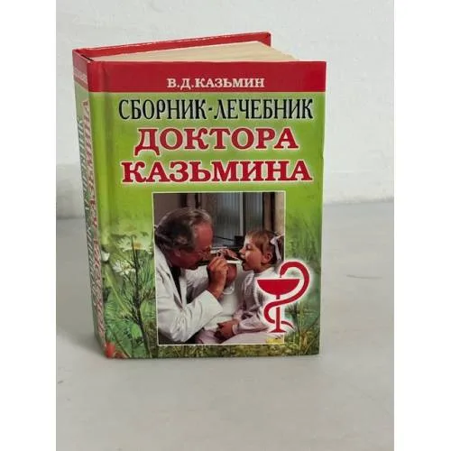 Book cover: Сборник-лечебник доктора Казьмина