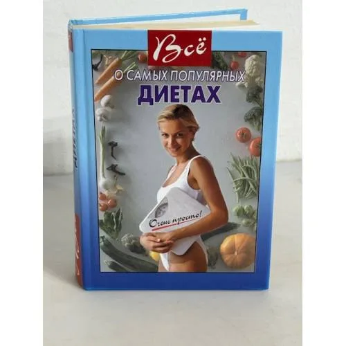 Book cover: Все о самых популярных диетах