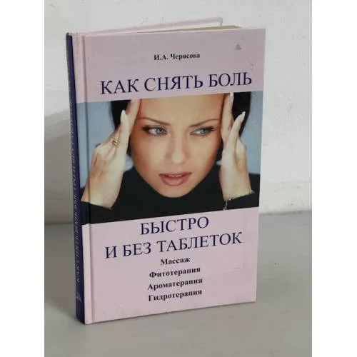 Book cover: Как снять боль быстро и без таблеток