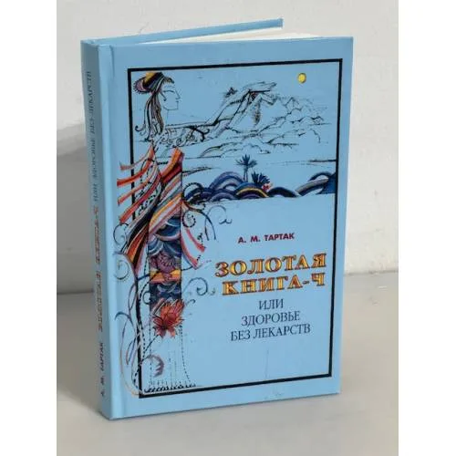 Book cover: Золотая книга-4, или Здоровье без лекарств