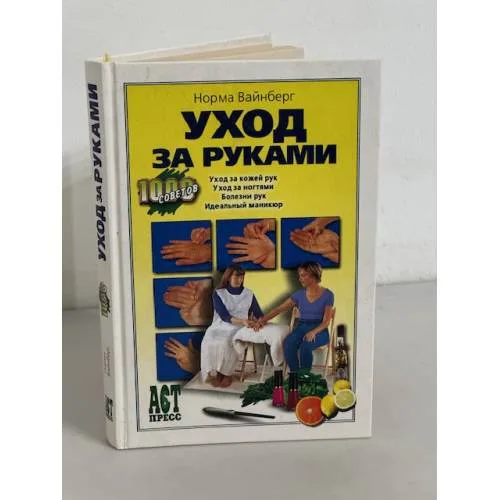 Book cover: Уход за руками