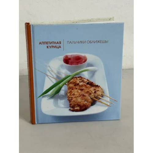 Book cover: Аппетитная курица. Пальчики оближешь!