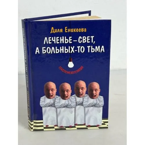Book cover: Леченье - свет, а больных-то тьма
