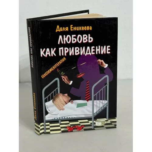 Book cover: Любовь - как привидение