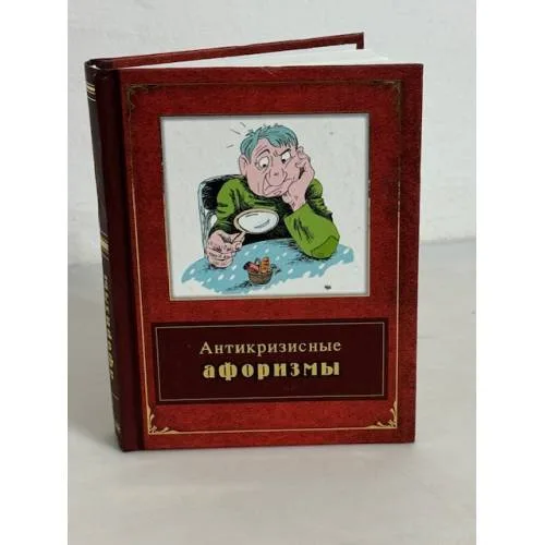 Book cover: Антикризисные афоризмы
