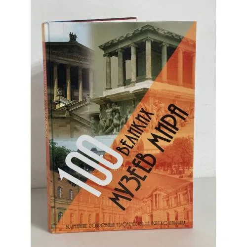 Book cover: 100 великих музеев мира. Величайшие сокровища человечества на пяти континентах
