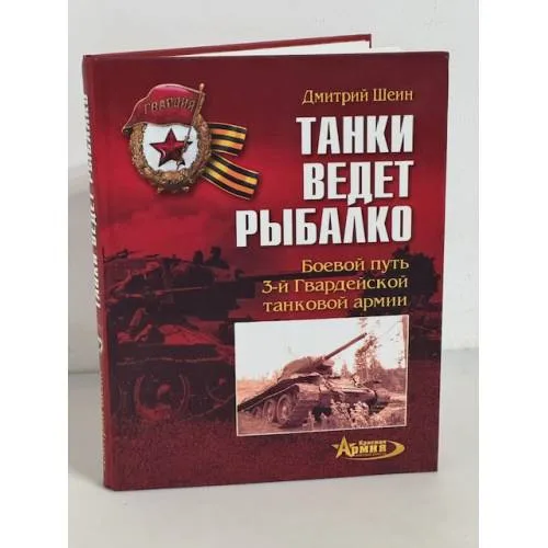 Book cover: Танки ведет Рыбалко. Боевой путь 3-й Гвардейской танковой армии