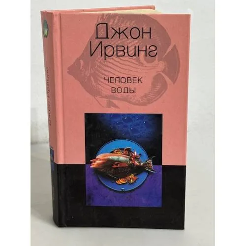 Book cover: Человек воды