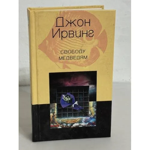 Book cover: Свободу медведям