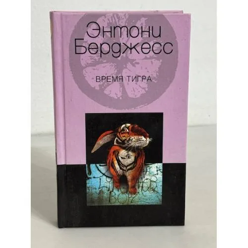 Book cover: Время Тигра