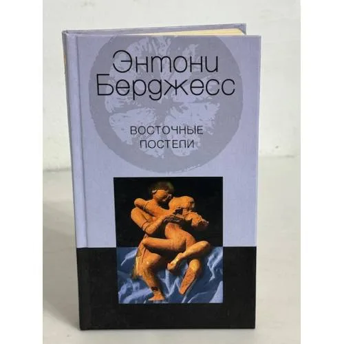 Book cover: Восточные постели
